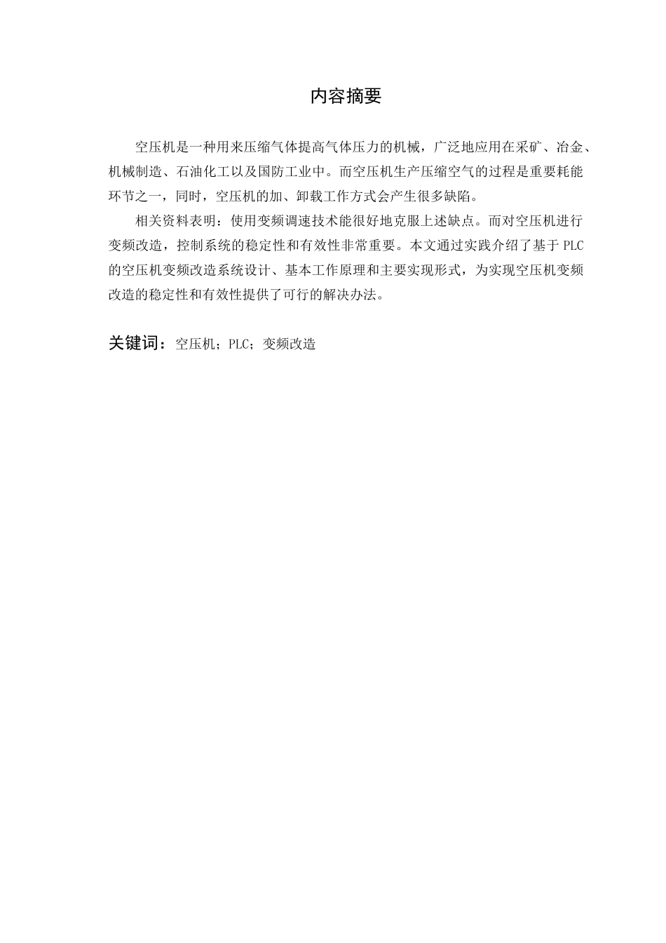 可编程控制器在空压机变频改造中的应用研究_第2页