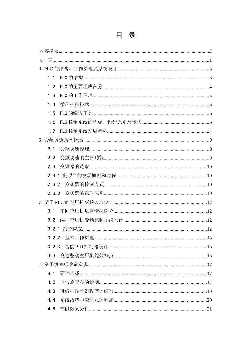 可编程控制器在空压机变频改造中的应用研究_第3页