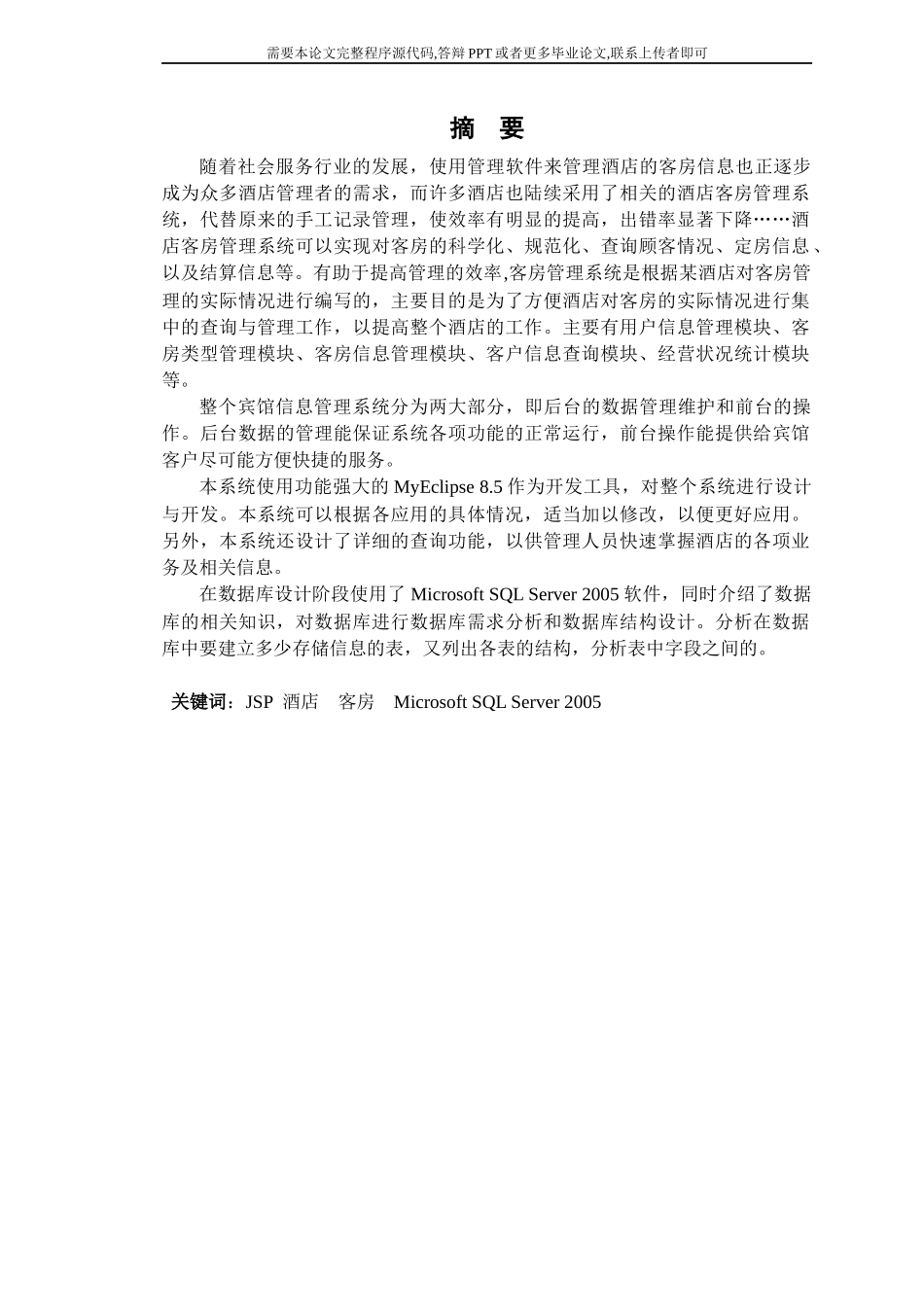 酒店客房管理系统(论文范文JSPJAVA毕业设计)_第1页