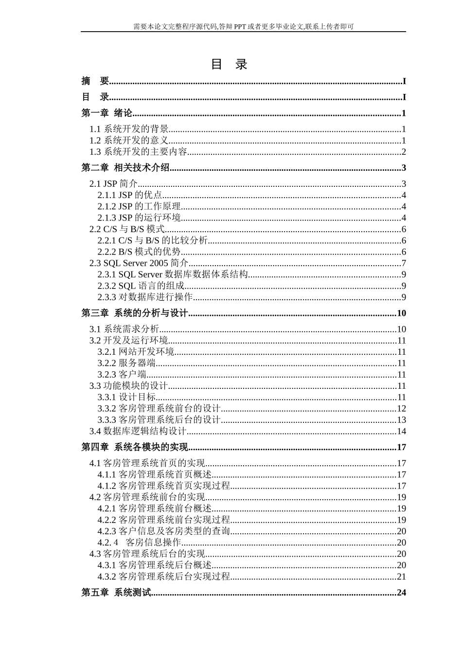 酒店客房管理系统(论文范文JSPJAVA毕业设计)_第2页