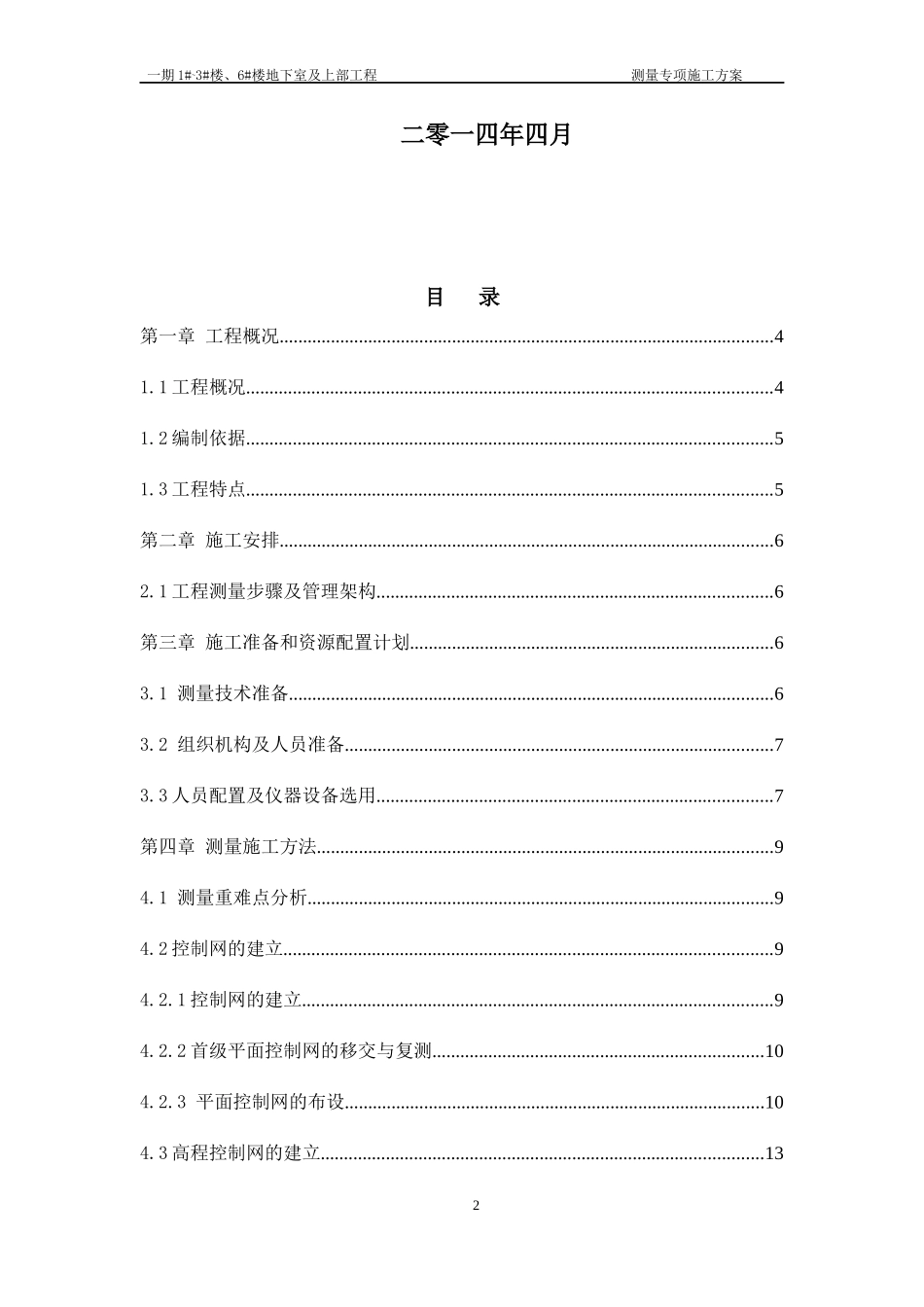 钢结构工程测量专项方案_第2页