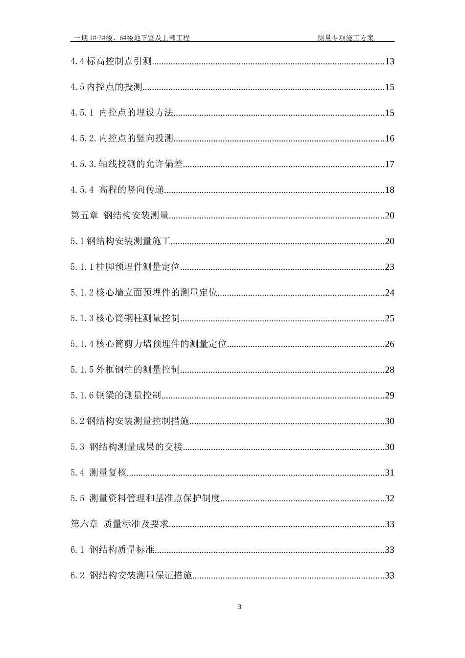 钢结构工程测量专项方案_第3页