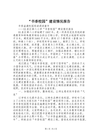 “书香校园”建设情况报告