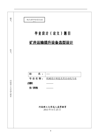 矿井提升及运输设备选型设计论文