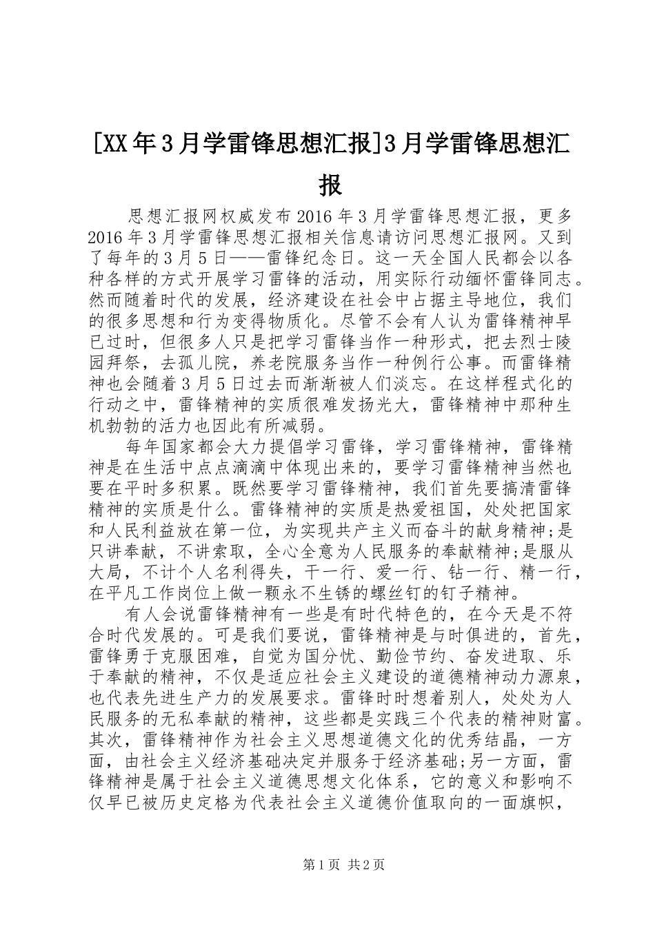 [XX年3月学雷锋思想汇报]3月学雷锋思想汇报_第1页