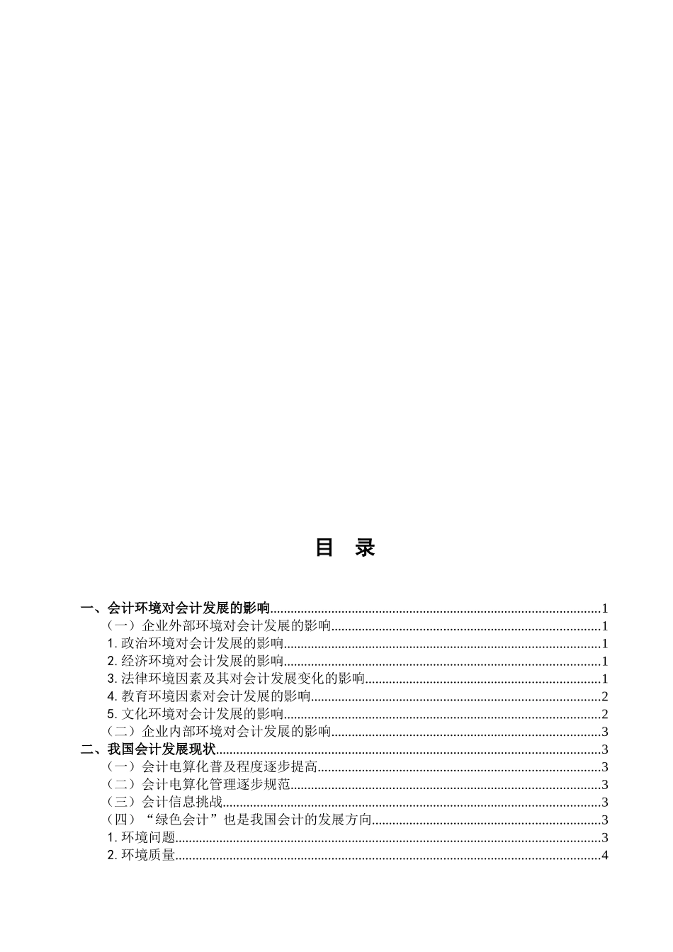 浅析我国现代会计环境和会计发展的关系_第2页