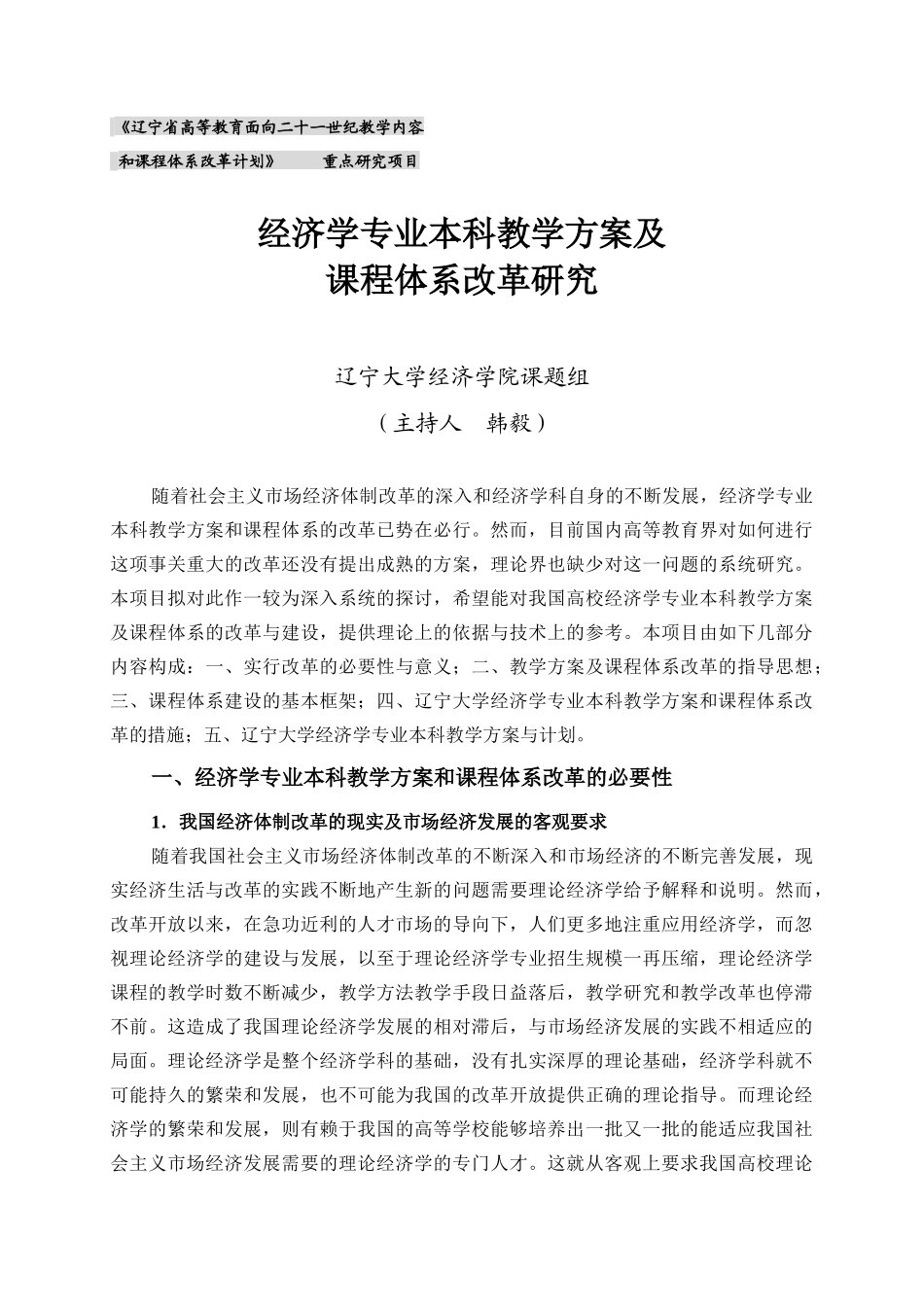 经济学专业本科教学方案及改革实现_第1页