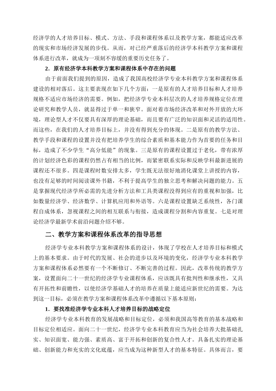 经济学专业本科教学方案及改革实现_第2页