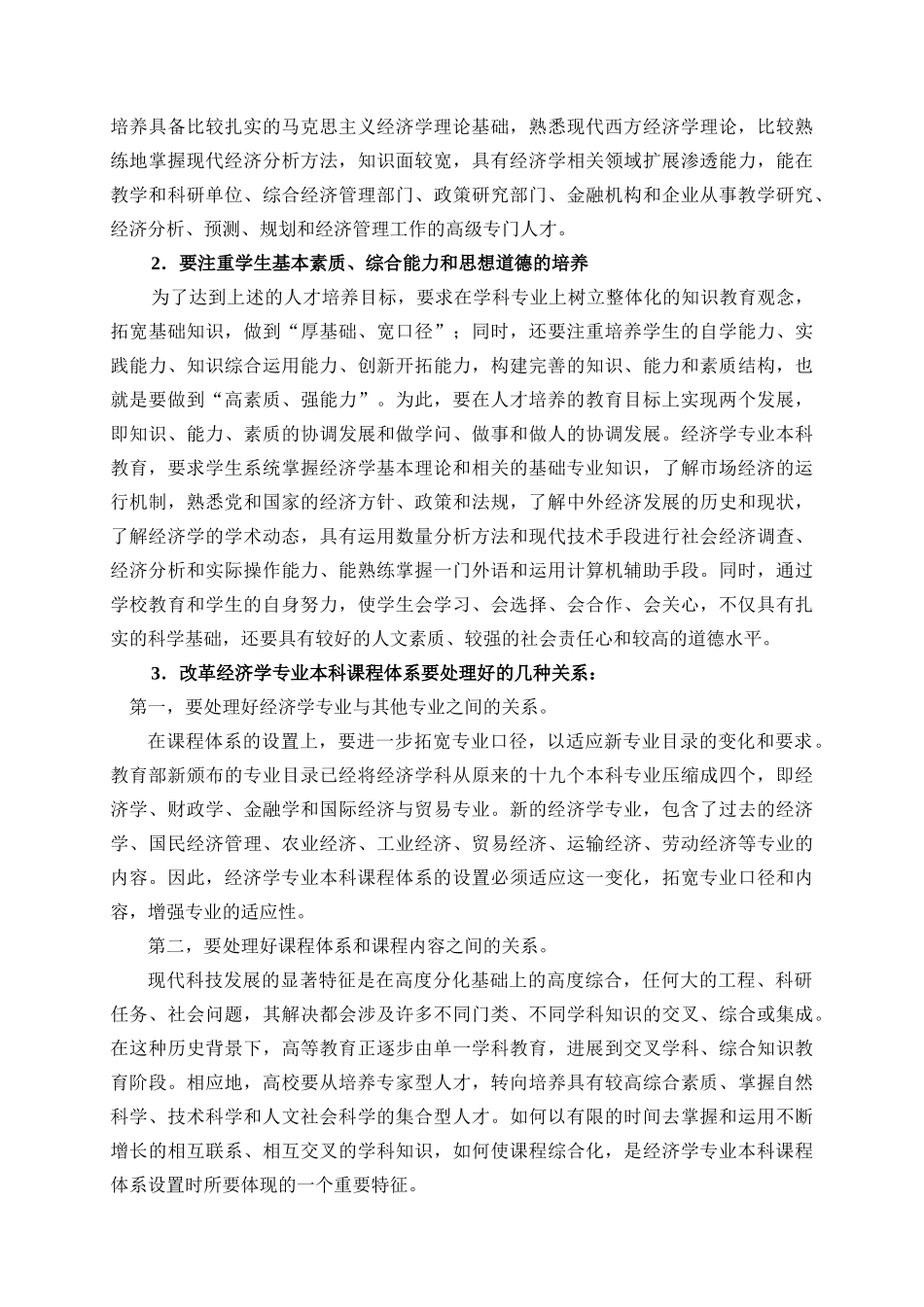 经济学专业本科教学方案及改革实现_第3页