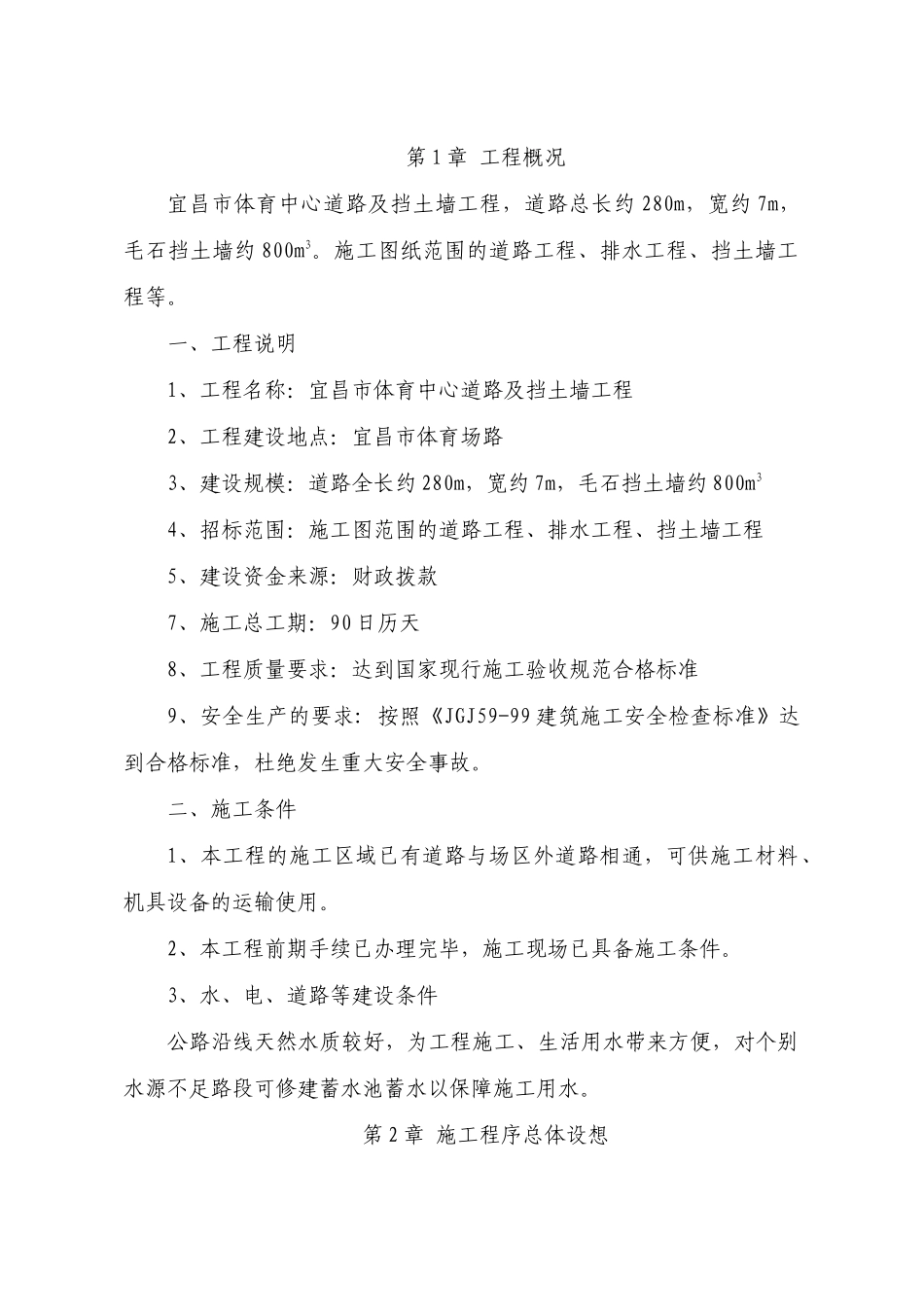 道路及挡土墙工程技术标_第1页