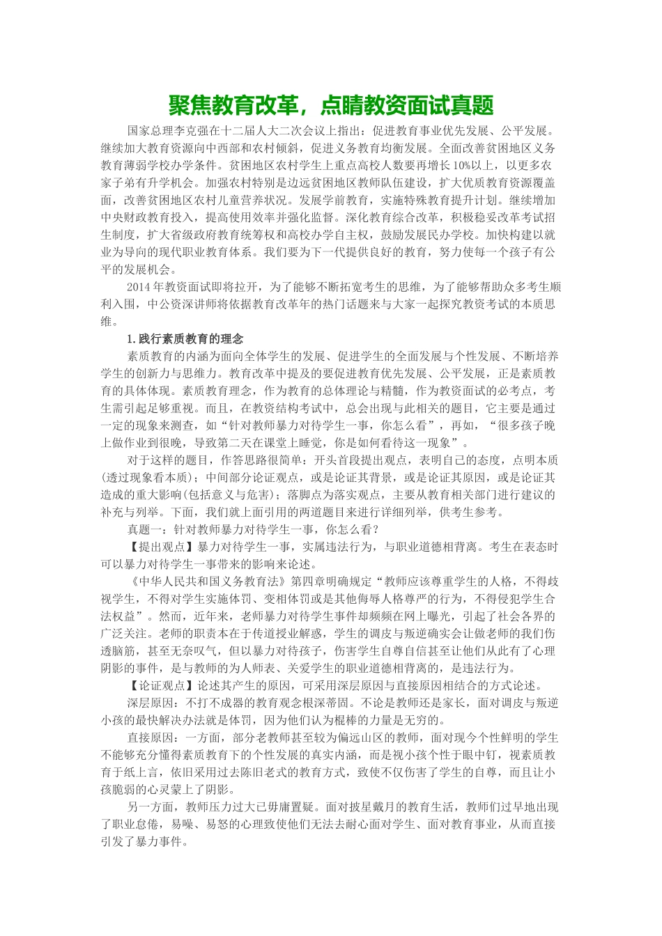 聚焦教育改革,点睛教资面试真题_第1页