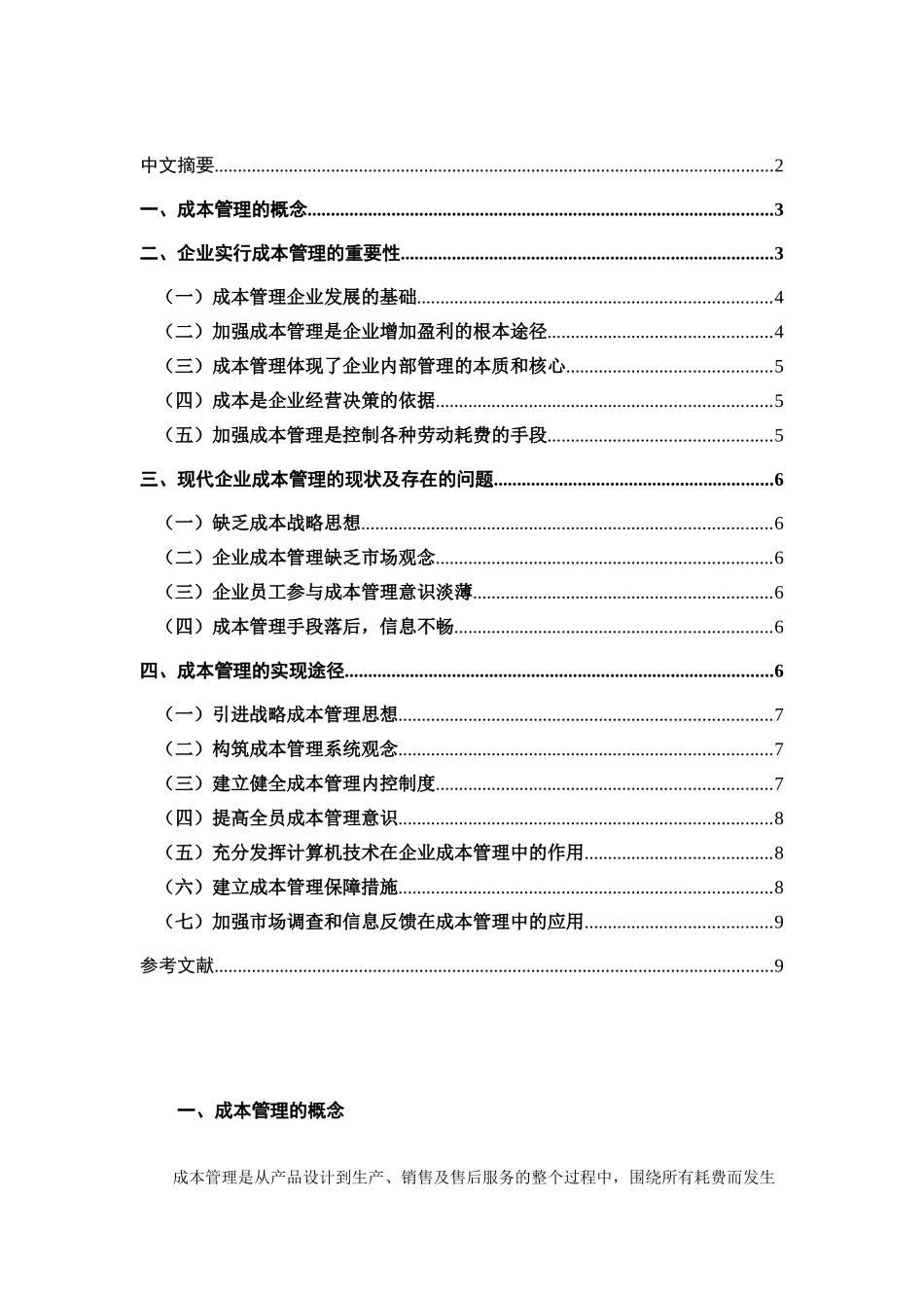 浅析成本管理在企业的重要性_第2页
