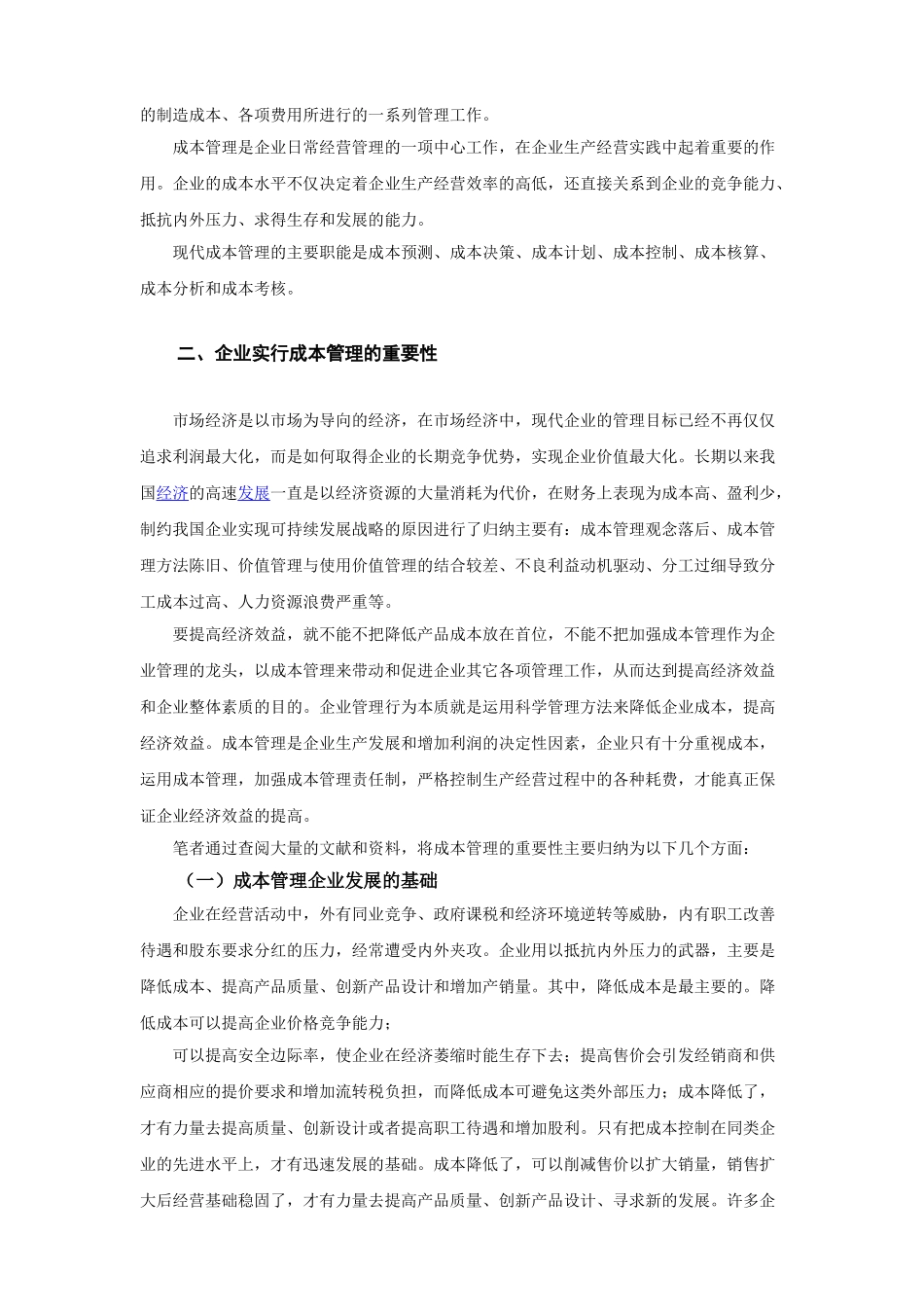 浅析成本管理在企业的重要性_第3页