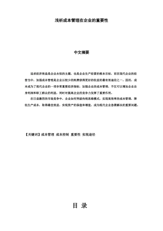 浅析成本管理在企业的重要性