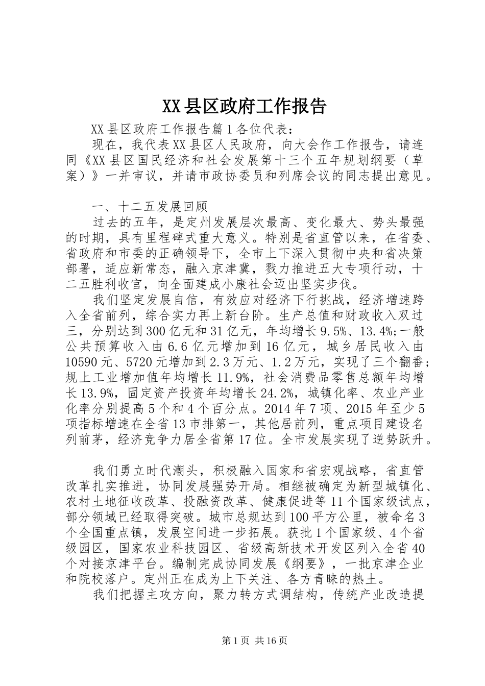 XX县区政府工作报告 (82)_第1页