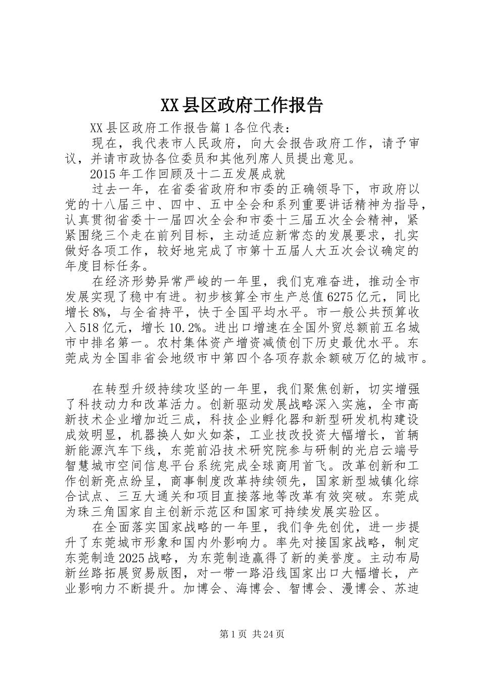 XX县区政府工作报告 (80)_第1页