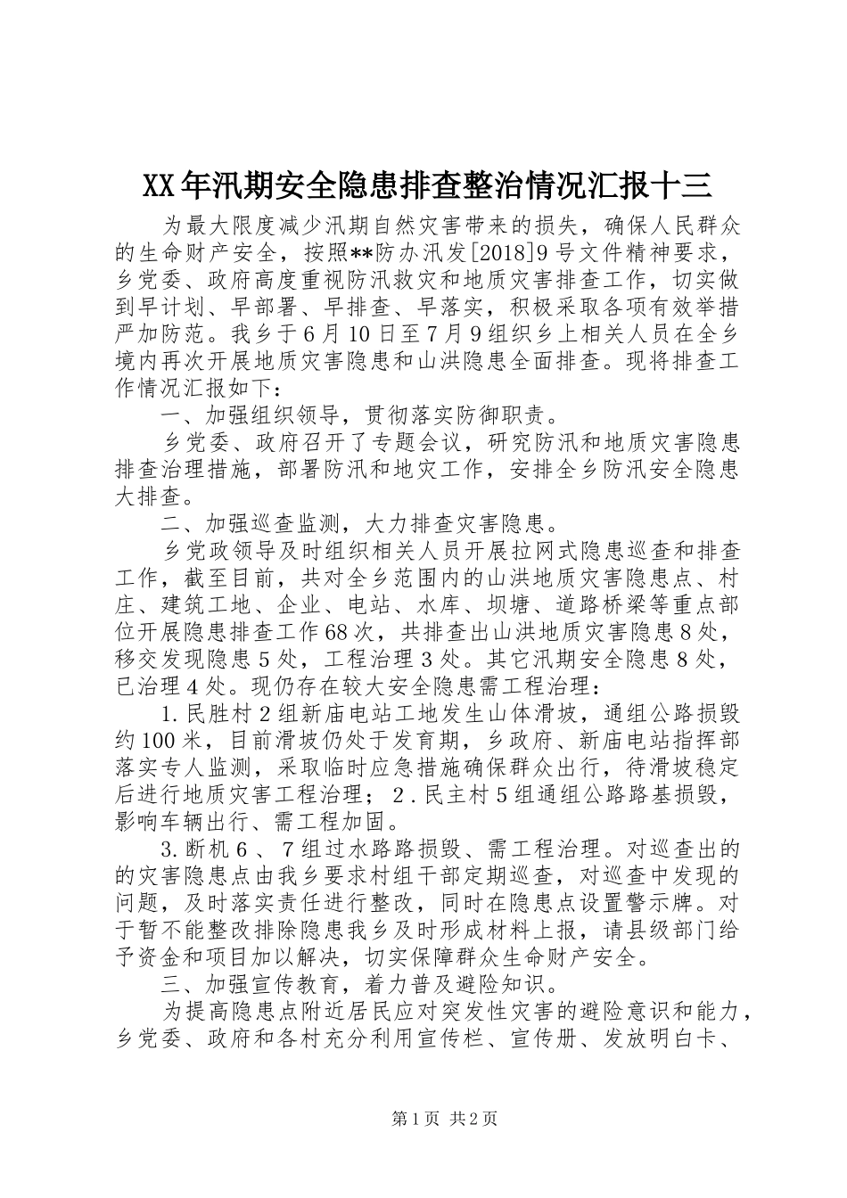 XX年汛期安全隐患排查整治情况汇报十三_第1页