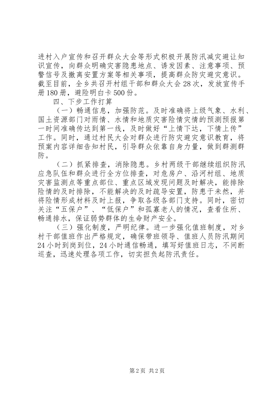 XX年汛期安全隐患排查整治情况汇报十三_第2页