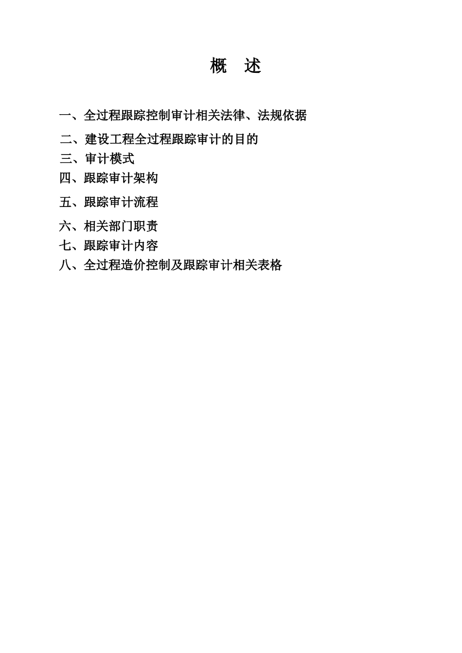 建设工程全过程跟踪审计范本_第2页