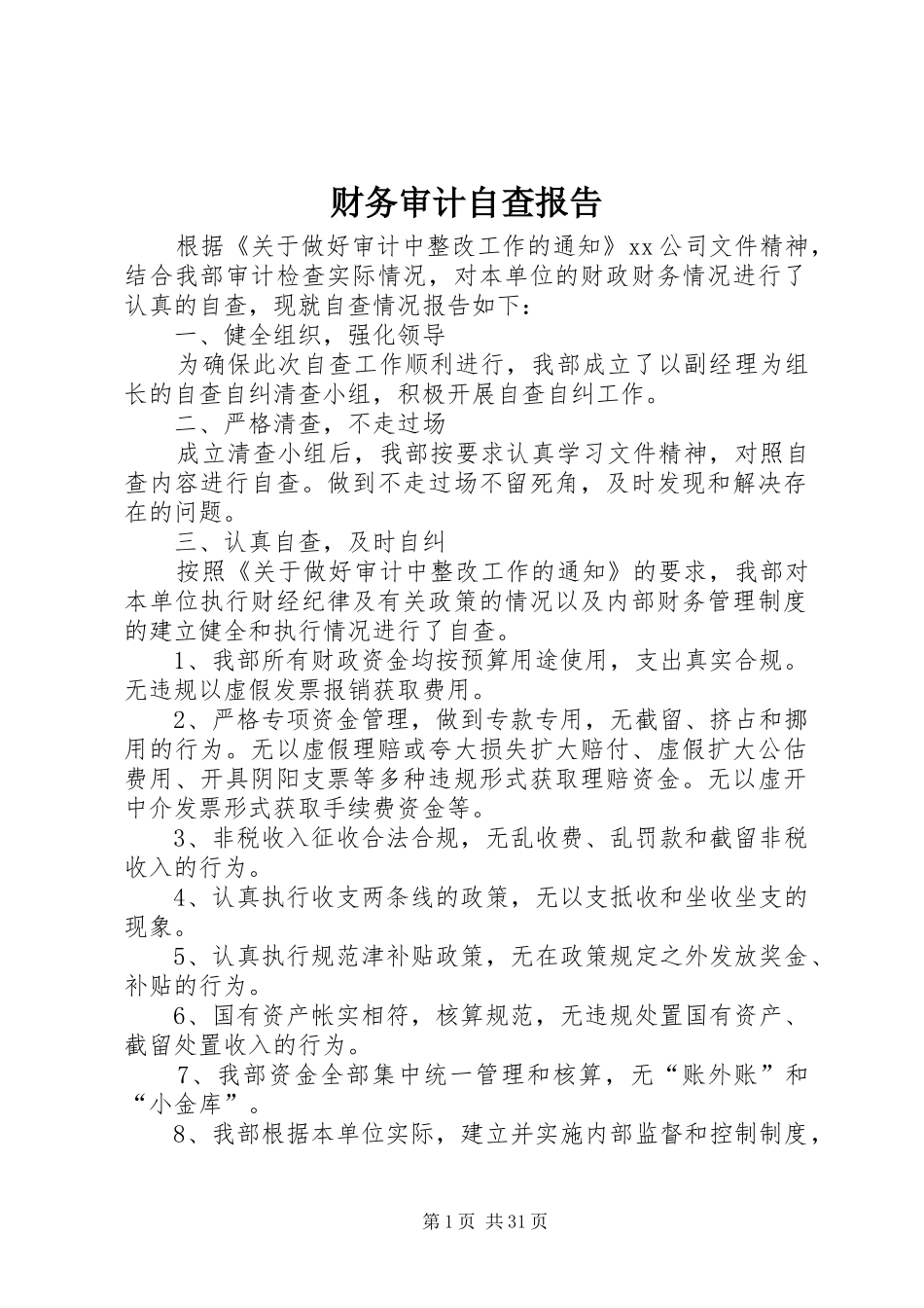 财务审计自查报告_第1页