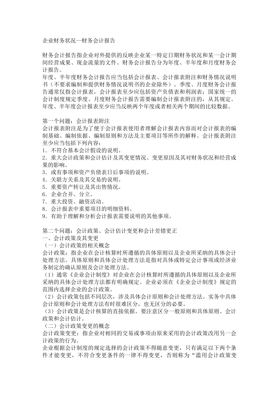 企业财务状况--财务会计报告_第1页