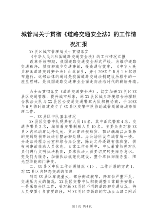 城管局关于贯彻《道路交通安全法》的工作情况汇报