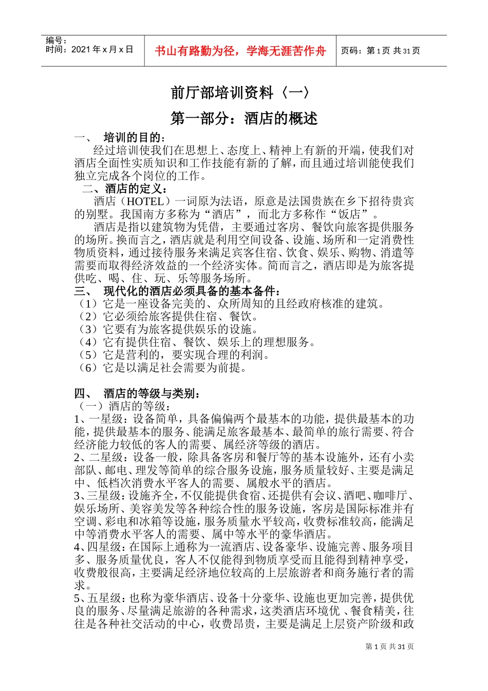 酒店前厅部培训范本_第1页