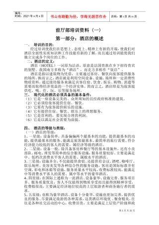 酒店前厅部培训范本