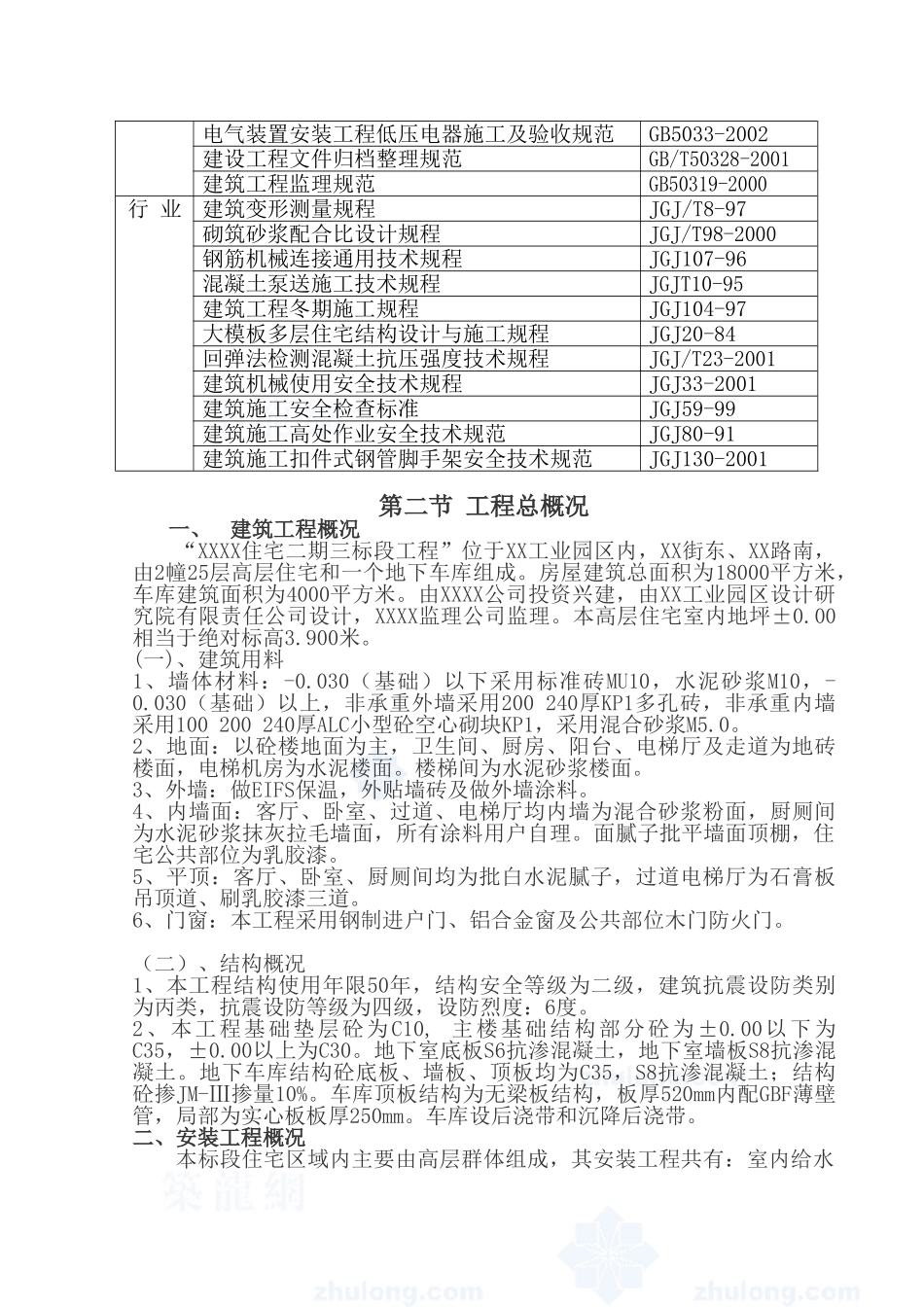 某高层住宅小区(含地下车库)施工组织设计_secret_第2页