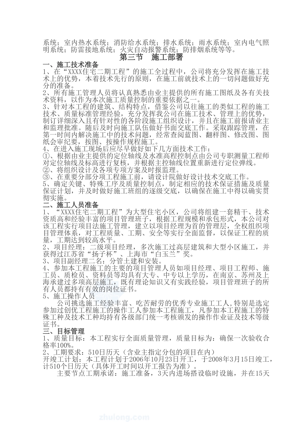 某高层住宅小区(含地下车库)施工组织设计_secret_第3页