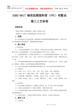 硬质阻燃塑料管（PVC）明敷设施工工艺标准-建设工程教育