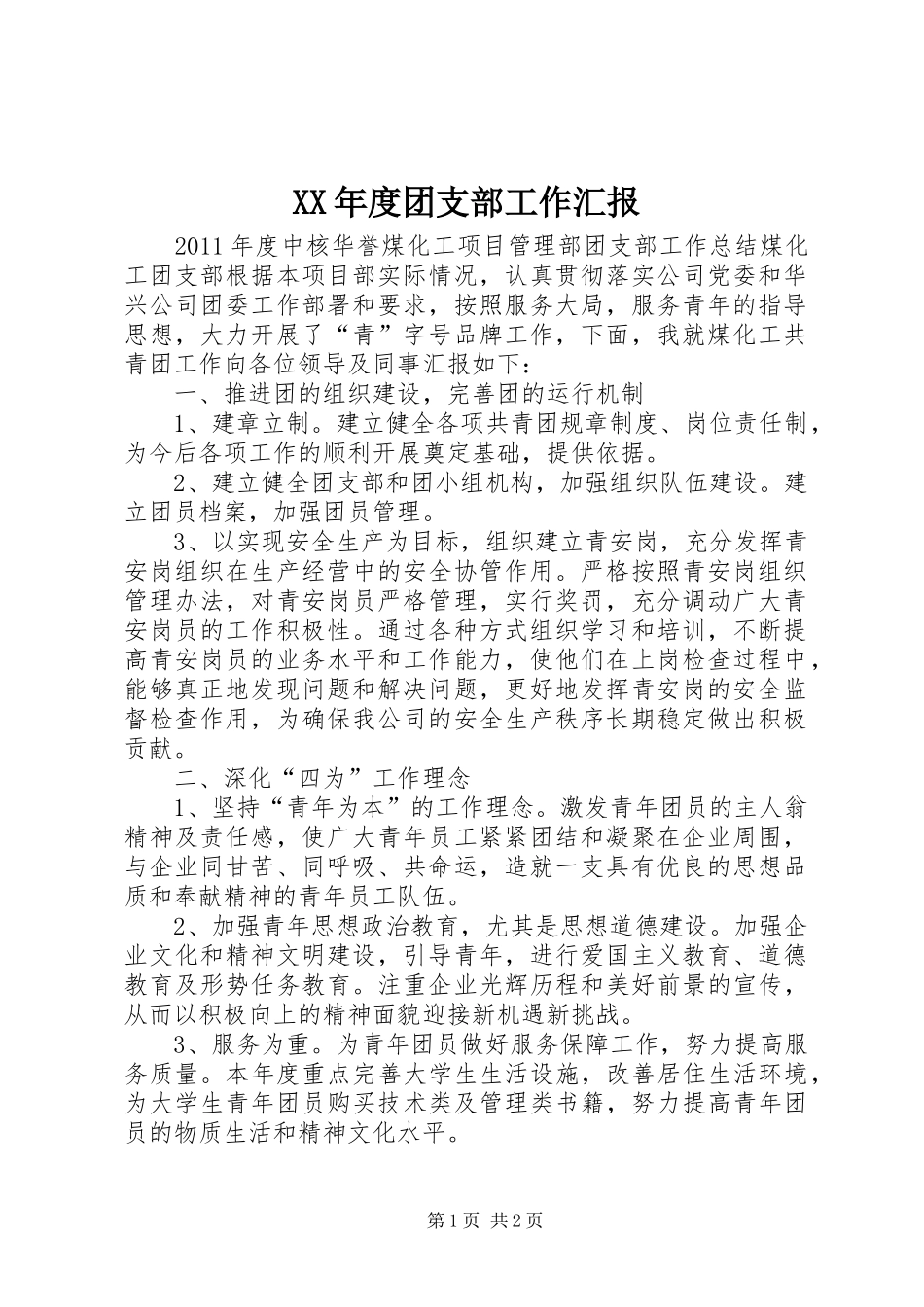 XX年度团支部工作汇报_第1页