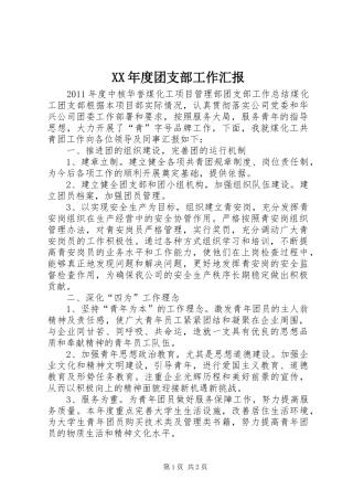 XX年度团支部工作汇报