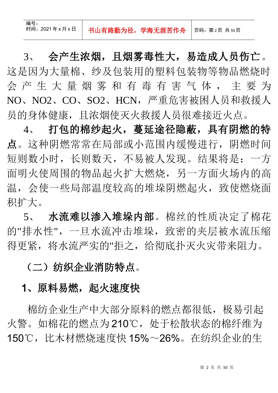 纺织厂火灾管理知识分析特点_第2页