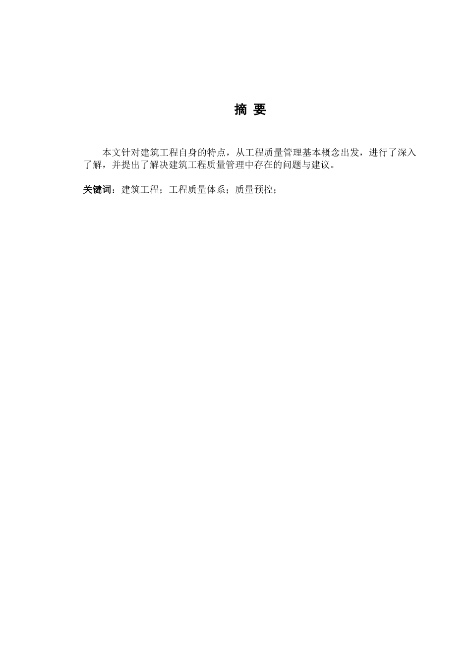 建筑工程质量管理与控制探讨_第2页