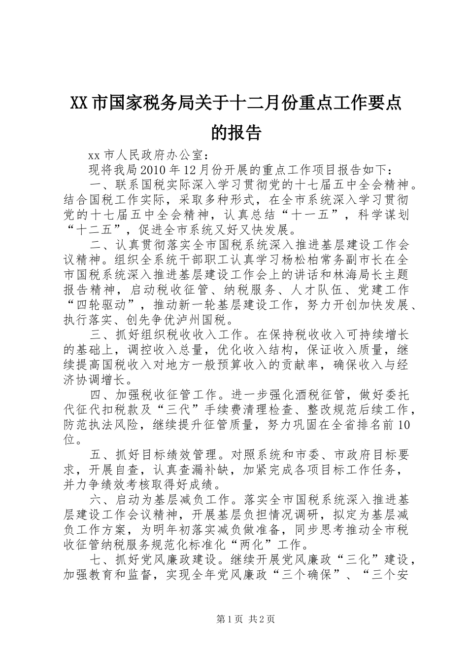 XX市国家税务局关于十二月份重点工作要点的报告_第1页