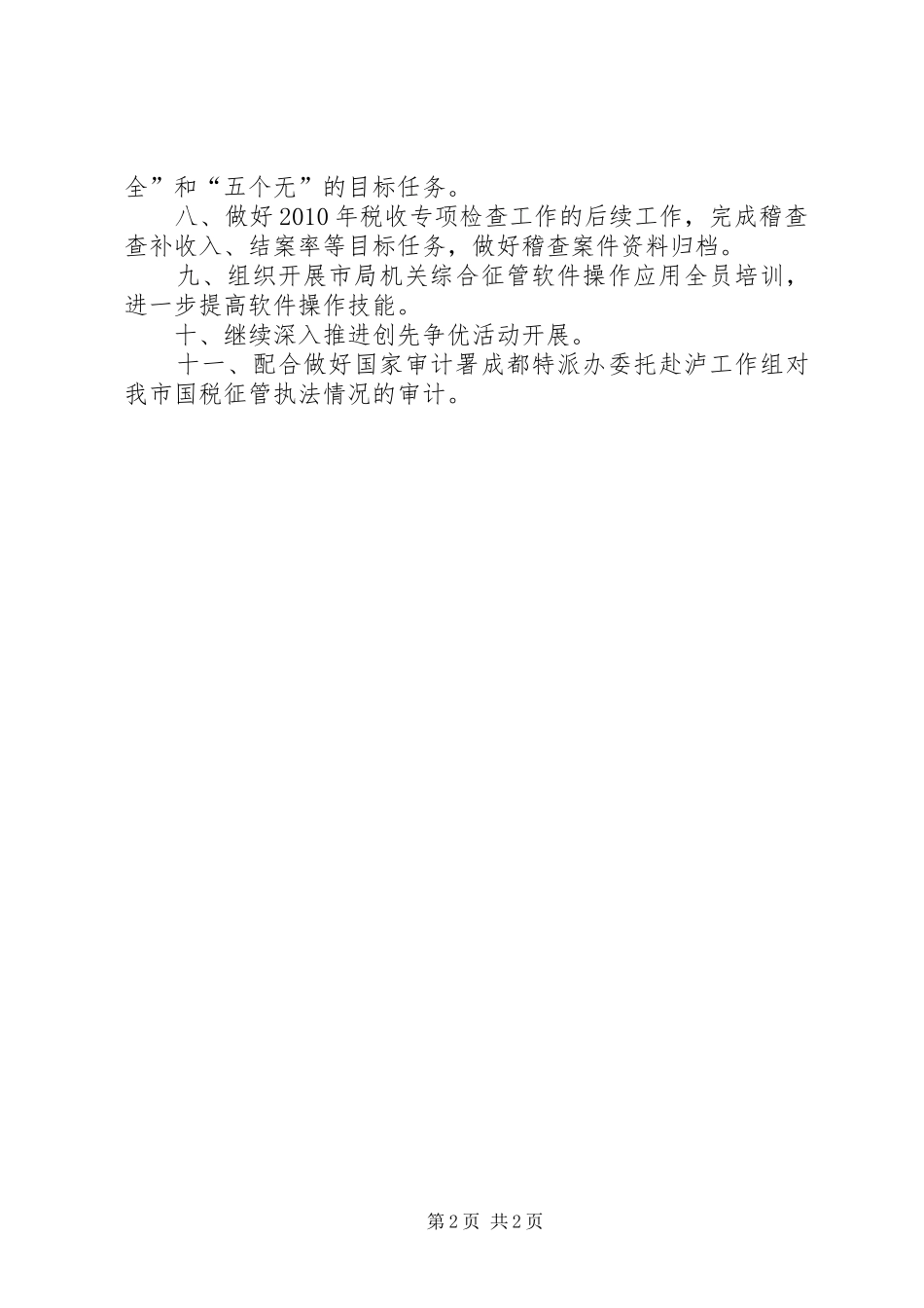 XX市国家税务局关于十二月份重点工作要点的报告_第2页