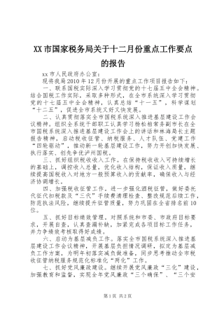 XX市国家税务局关于十二月份重点工作要点的报告