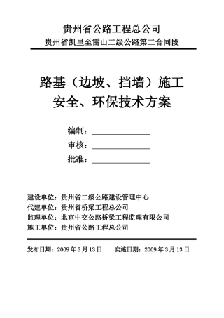路基(边坡、挡墙)施工安全环保方案