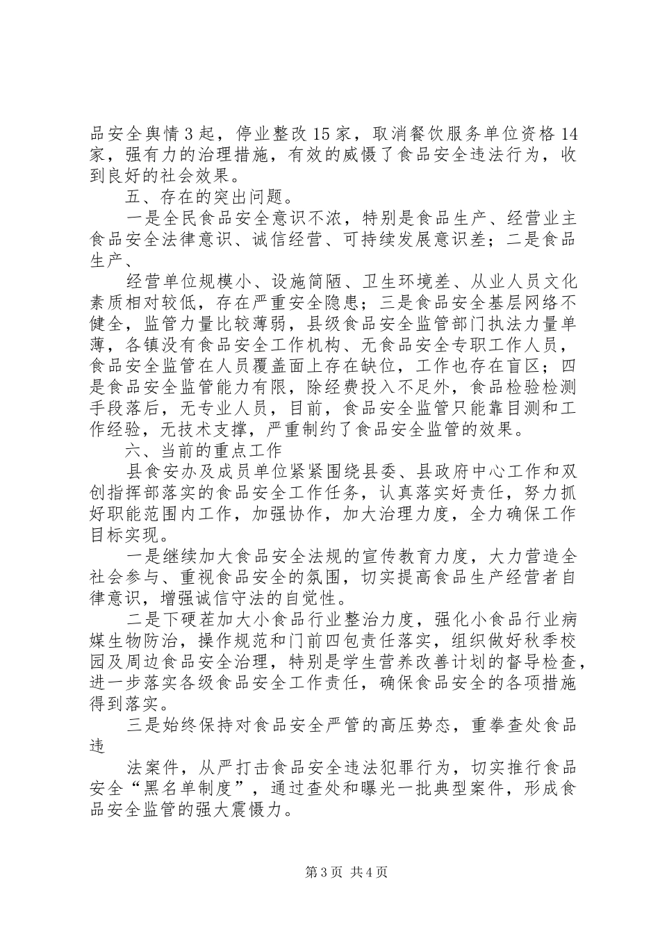 XX县区食品药品监管重点工作汇报_第3页