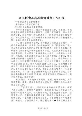 XX县区食品药品监管重点工作汇报