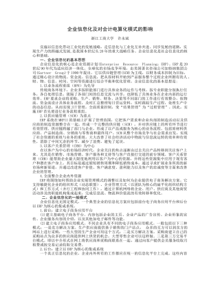 企业信息化 模式 风险与对策 - 浙江工商大学