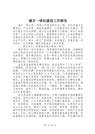 城乡一体化建设工作报告