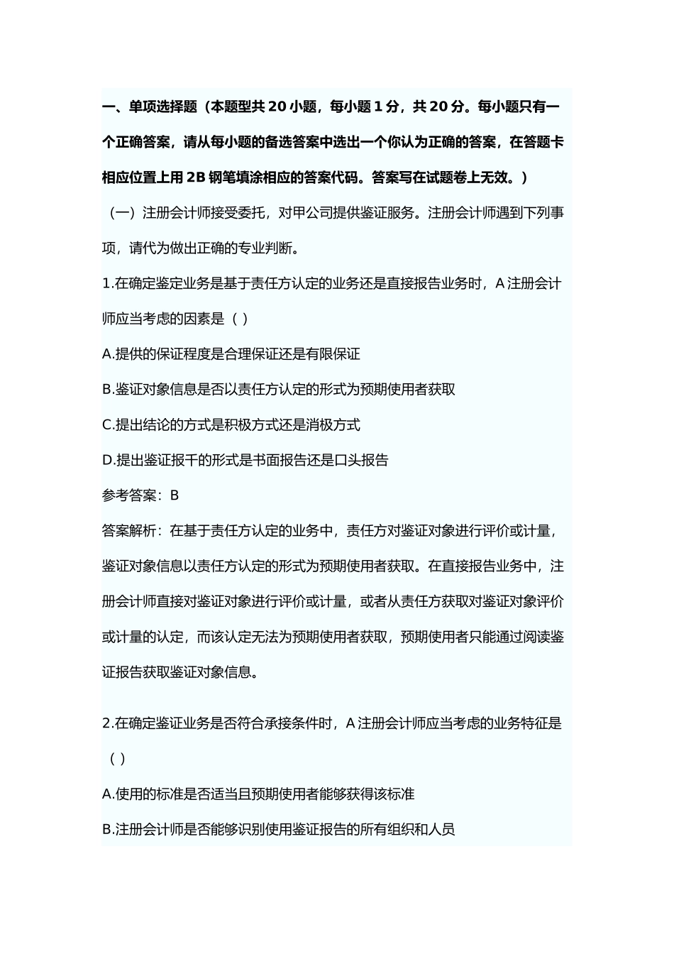 会计师考试真题之审计_第2页
