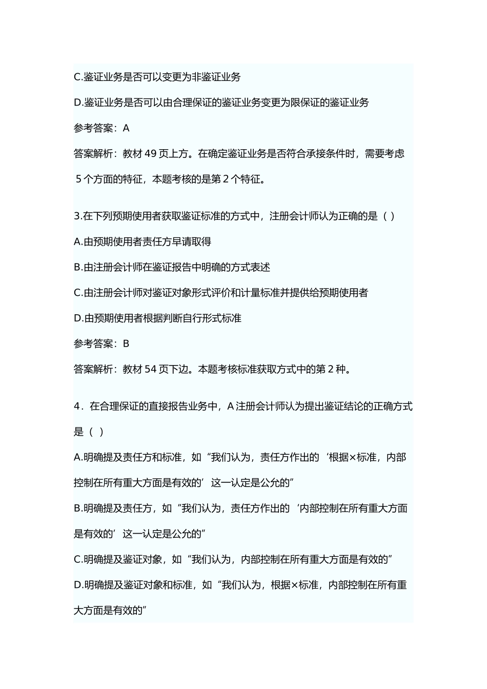 会计师考试真题之审计_第3页