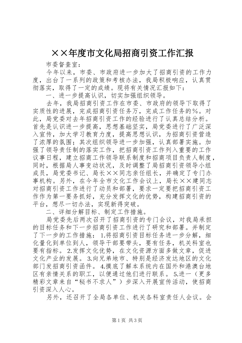 ××年度市文化局招商引资工作汇报_第1页