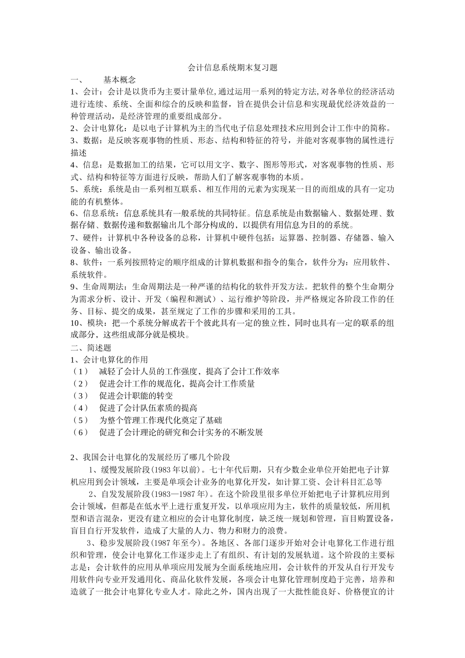 会计信息系统设计复习题_第1页