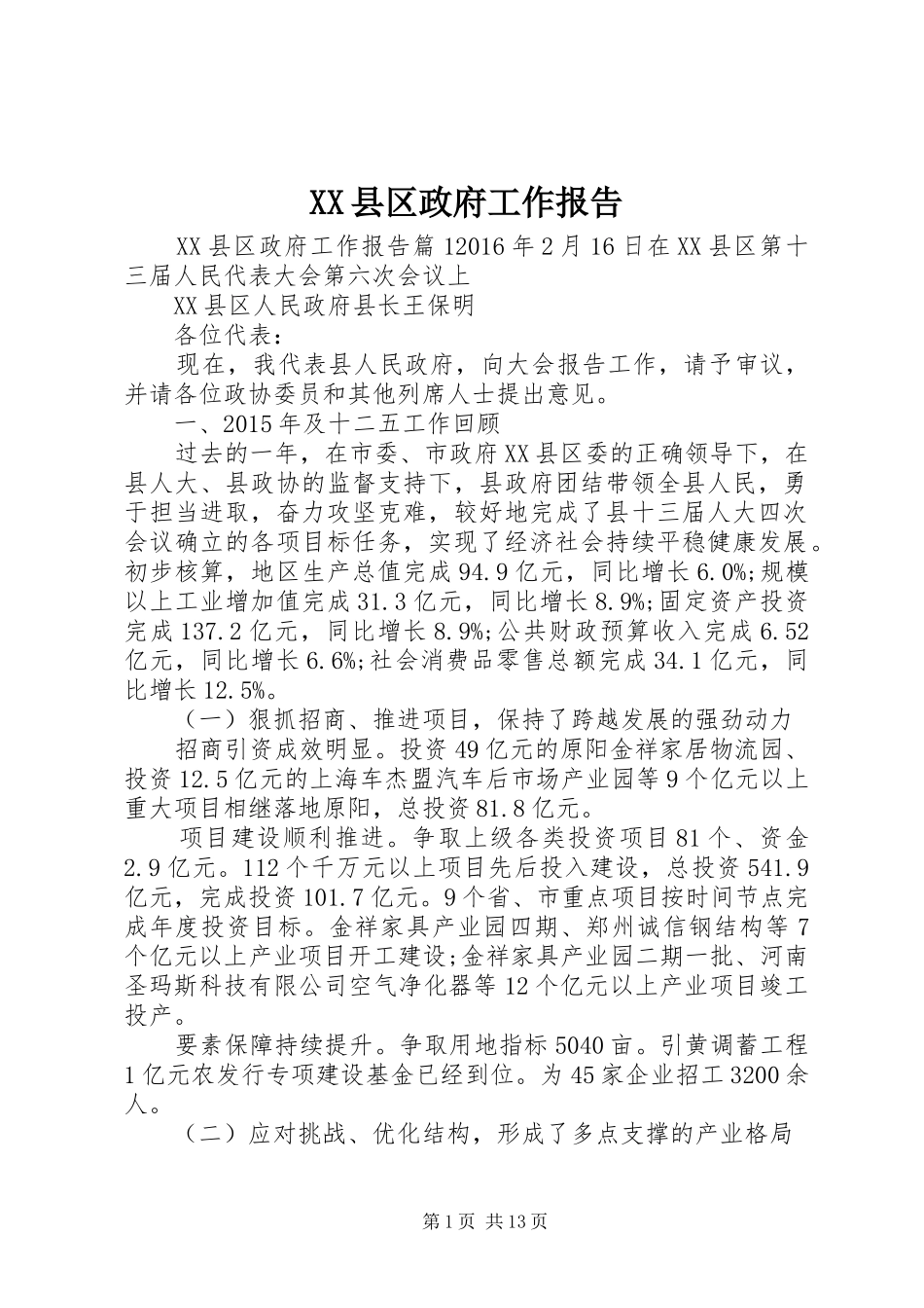 XX县区政府工作报告 (58)_第1页