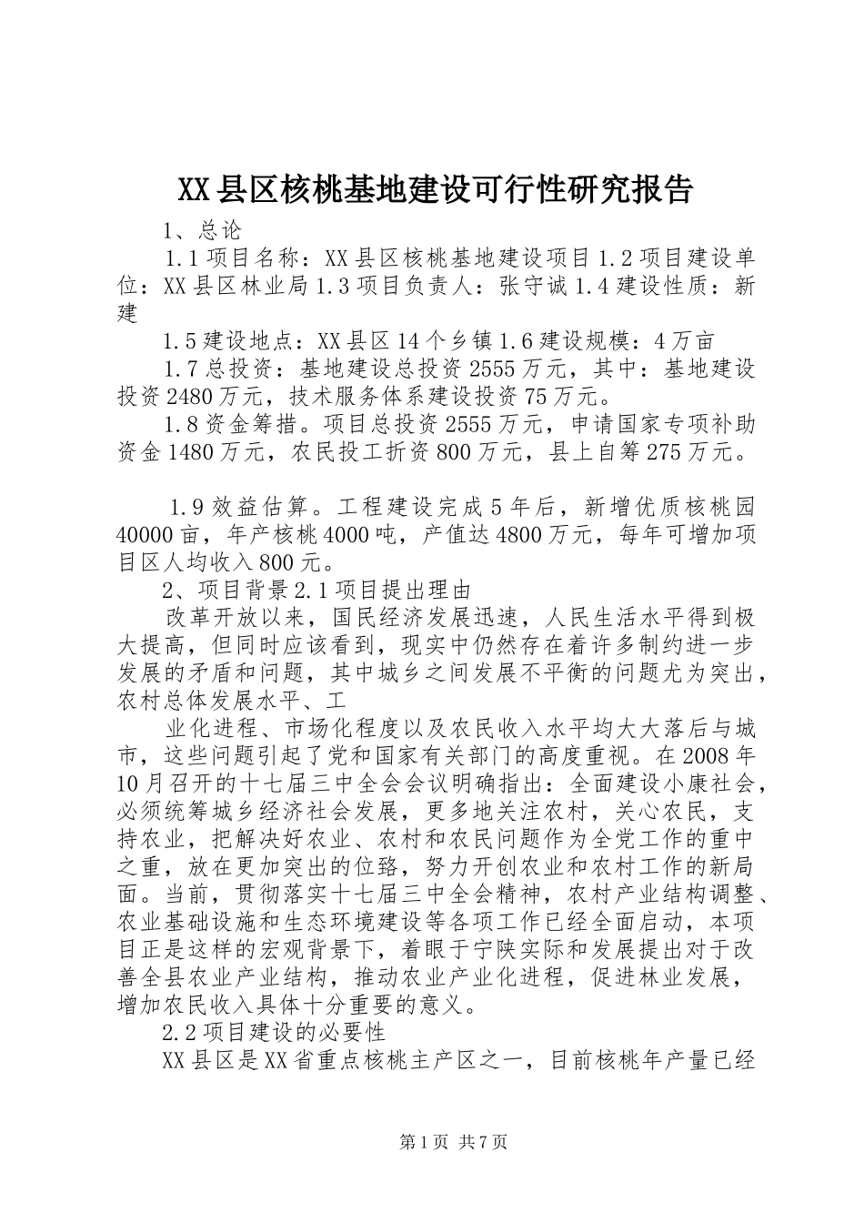 XX县区核桃基地建设可行性研究报告_第1页