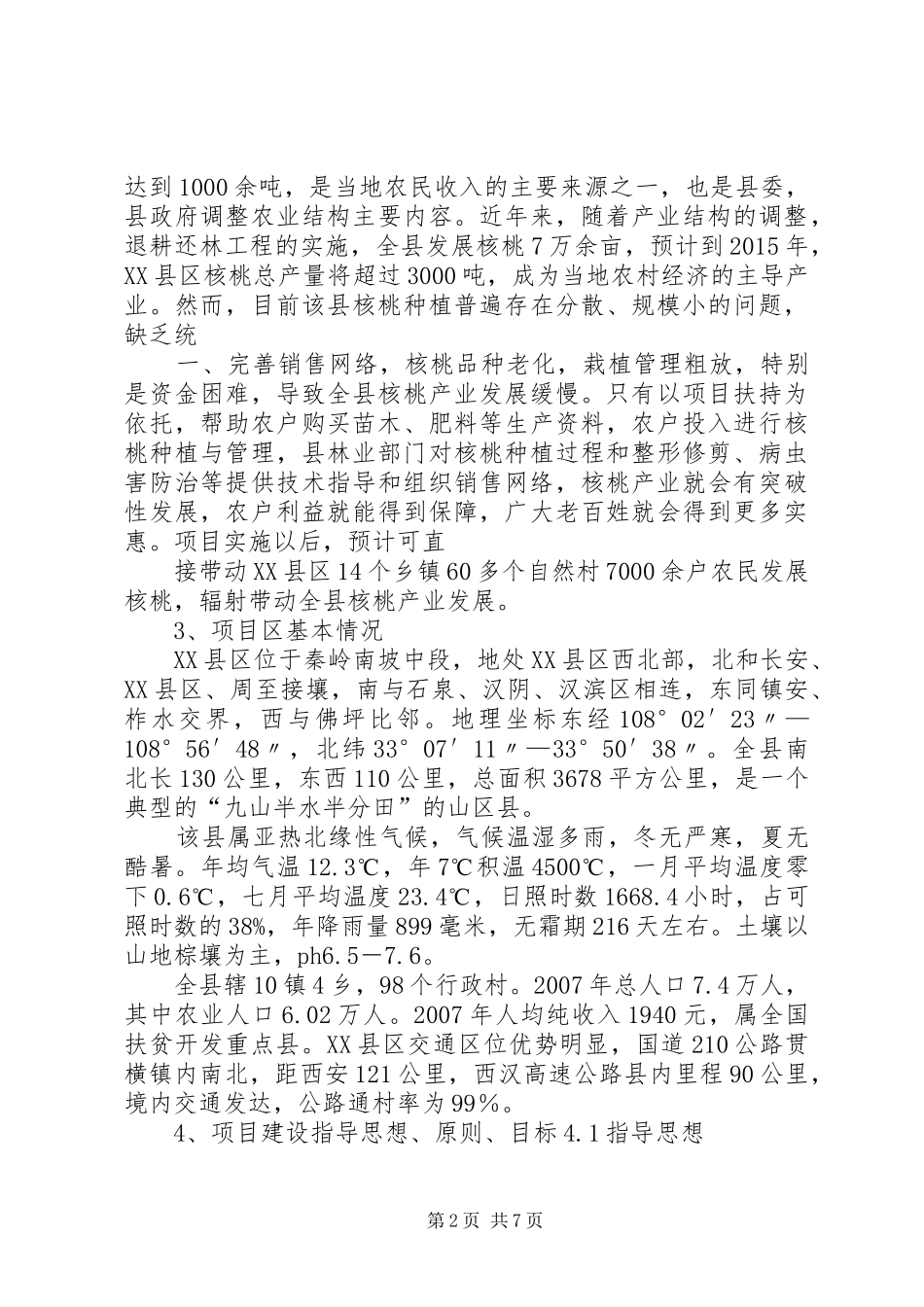 XX县区核桃基地建设可行性研究报告_第2页